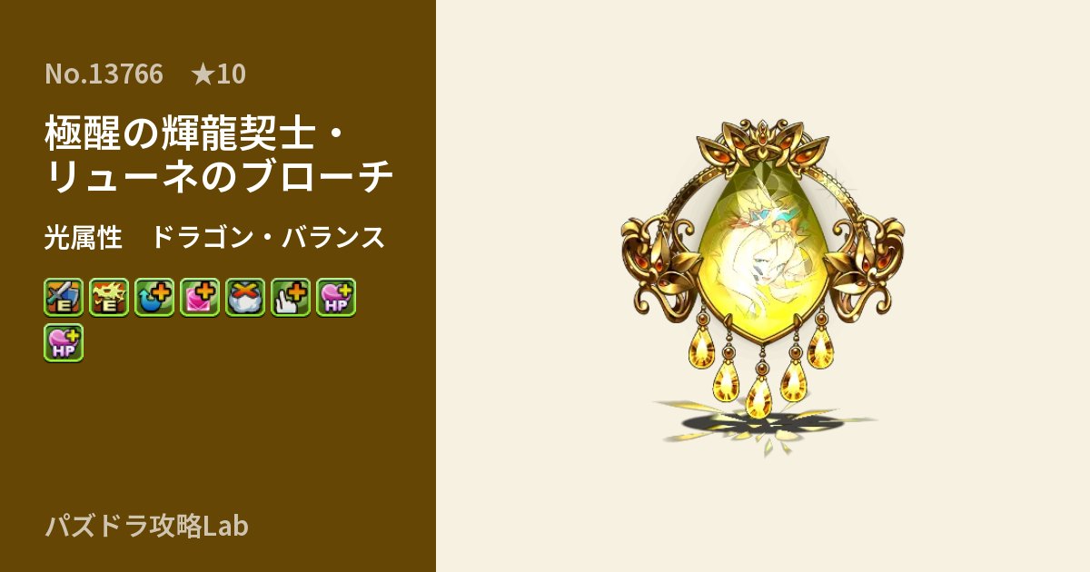 【パズドラ】極醒の輝龍契士・リューネのブローチの性能・覚醒・スキルのアイキャッチ