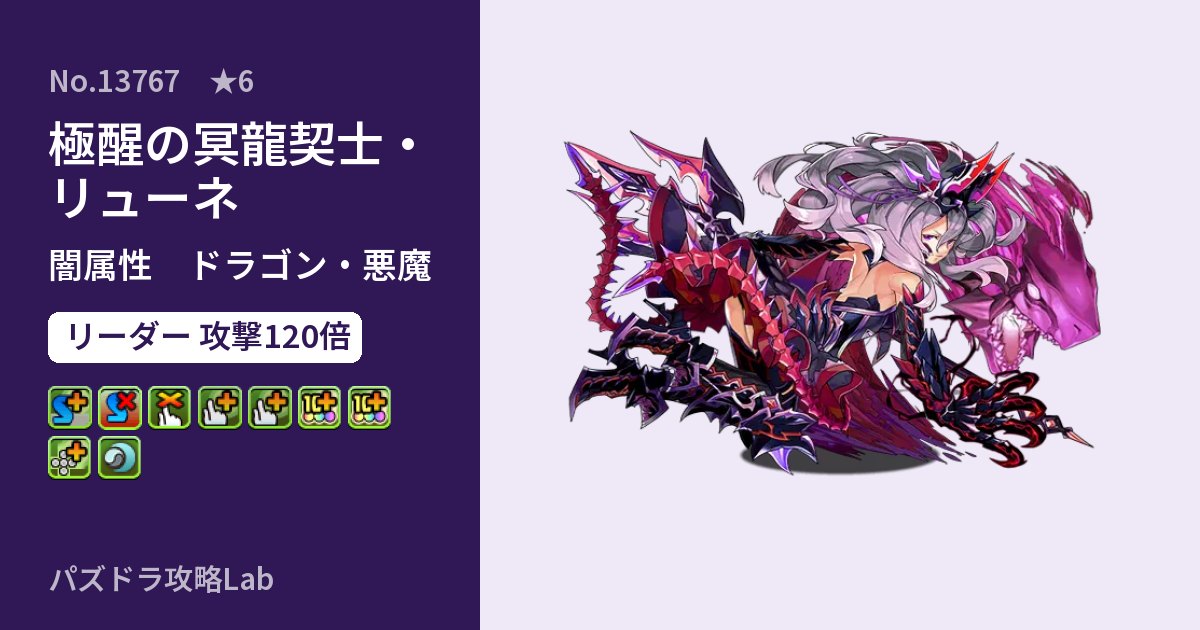【パズドラ】極醒の冥龍契士・リューネの性能・覚醒・スキルのアイキャッチ