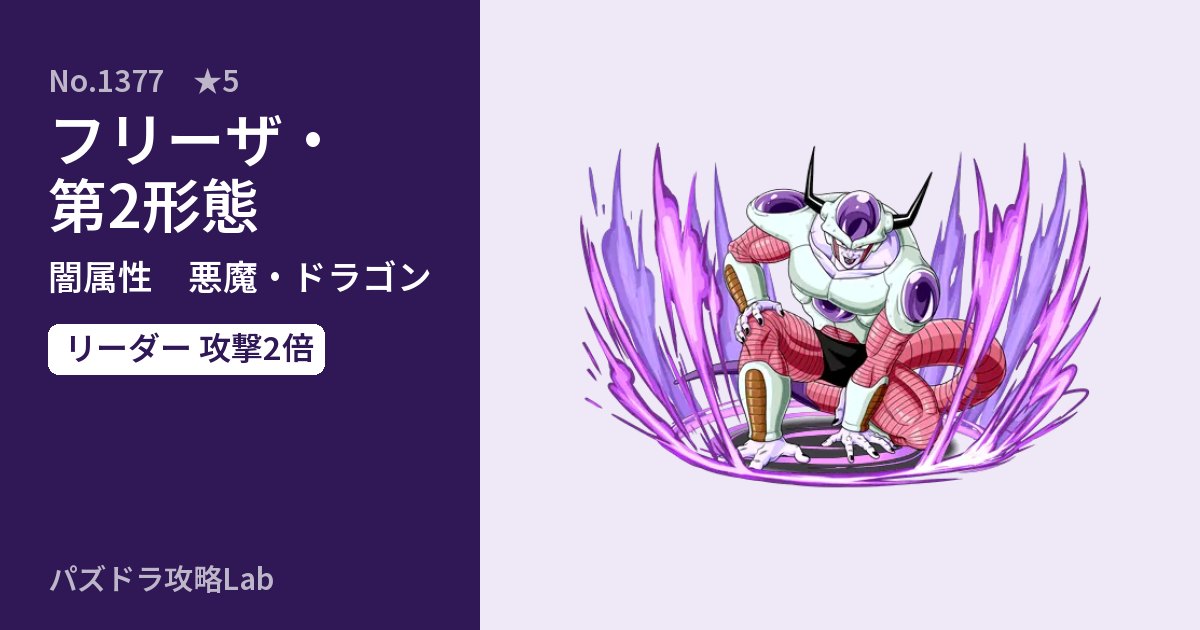 【パズドラ】フリーザ・第2形態の性能・覚醒・スキルのアイキャッチ