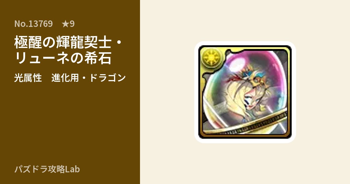 【パズドラ】極醒の輝龍契士・リューネの希石の使い道とステータスのアイキャッチ