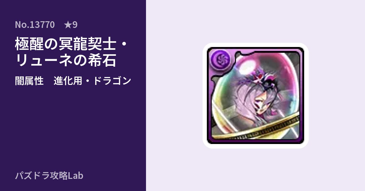 【パズドラ】極醒の冥龍契士・リューネの希石の使い道とステータスのアイキャッチ