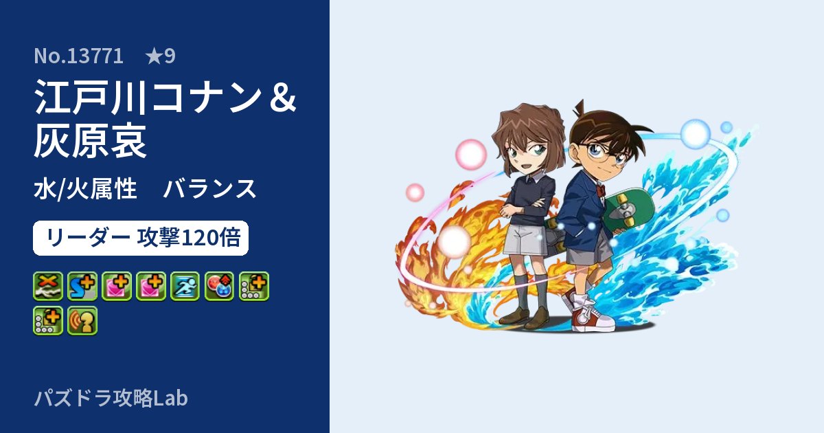 【パズドラ】江戸川コナン＆灰原哀の性能・覚醒・スキルのアイキャッチ