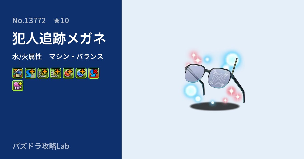 【パズドラ】犯人追跡メガネの性能・覚醒・スキルのアイキャッチ
