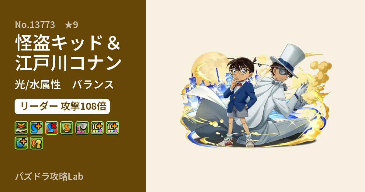 【パズドラ】怪盗キッド＆江戸川コナンの性能・覚醒・スキルのアイキャッチ