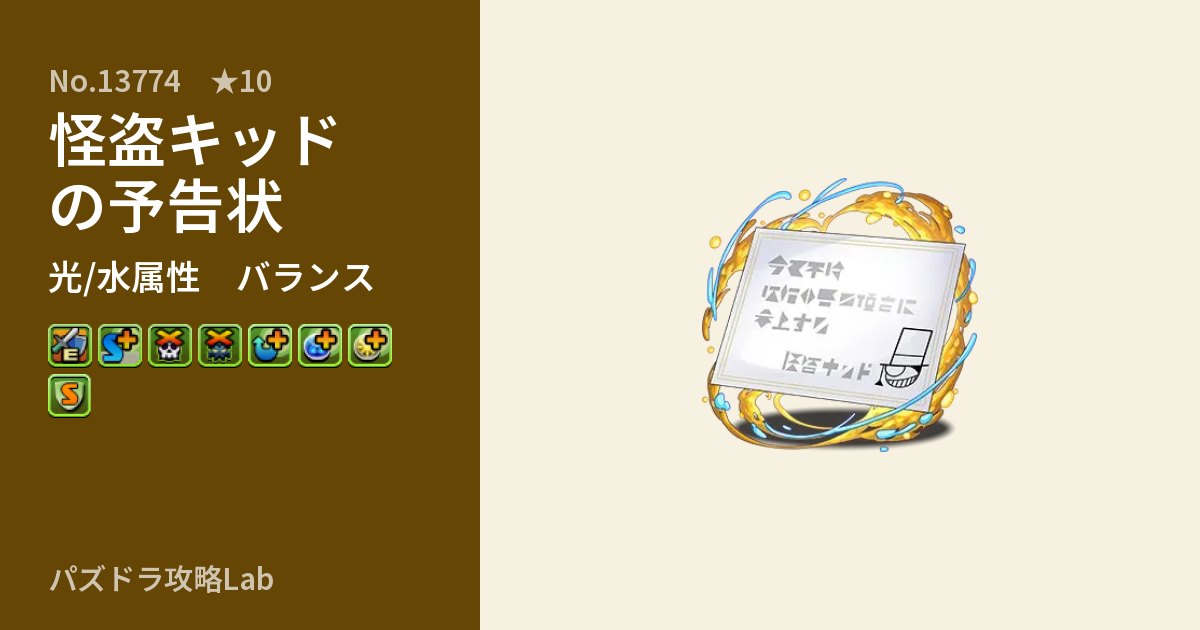 【パズドラ】怪盗キッドの予告状の性能・覚醒・スキルのアイキャッチ