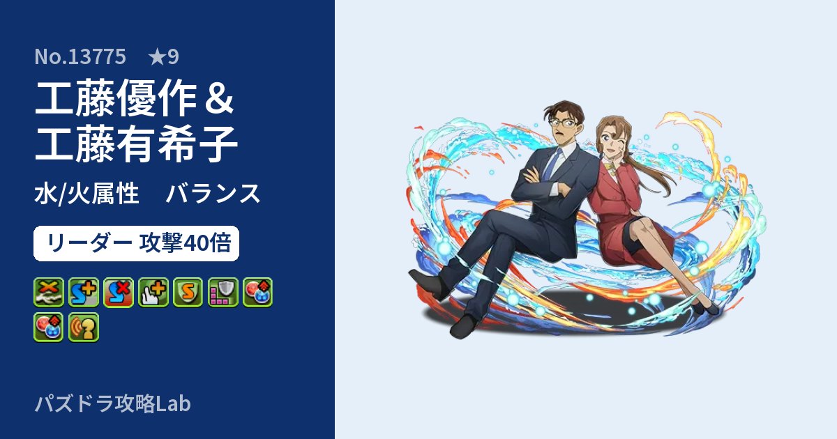 【パズドラ】工藤優作&工藤有希子の性能・覚醒・スキルのアイキャッチ
