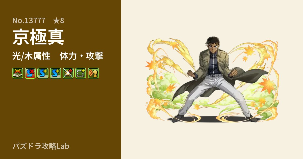 【パズドラ】京極真の性能・覚醒・スキルのアイキャッチ