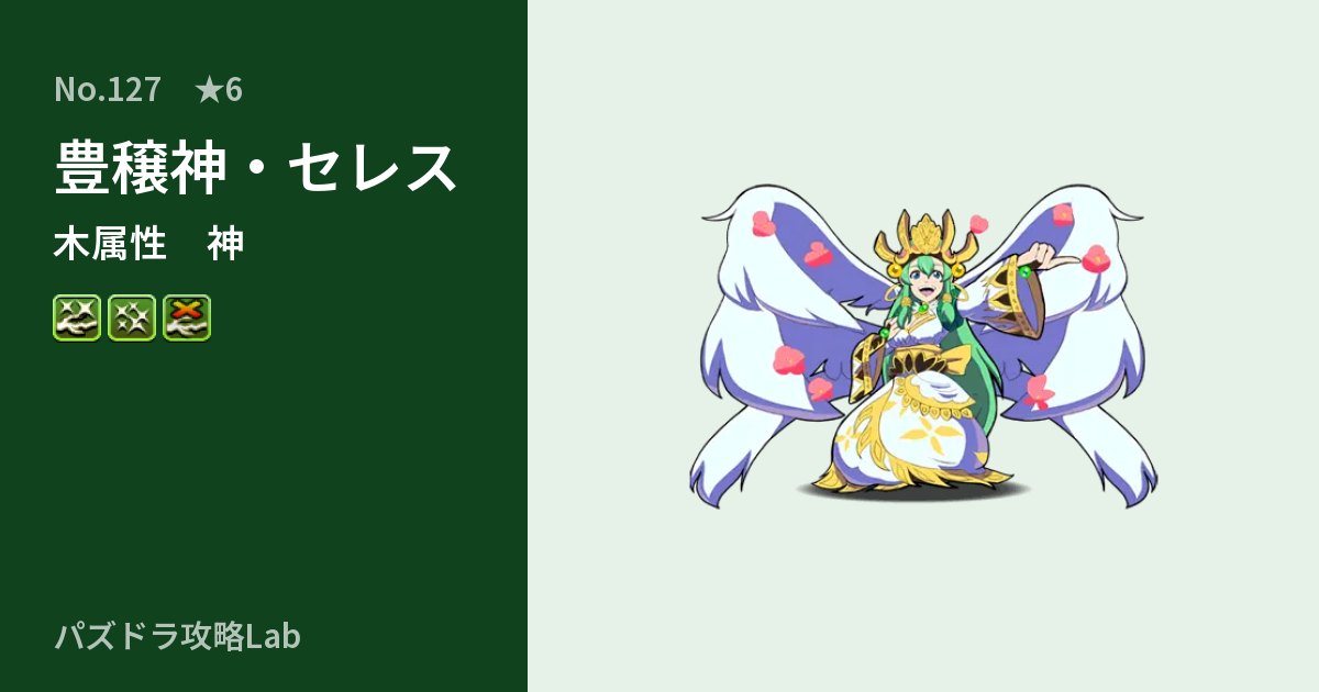 【パズドラ】豊穣神・セレスの性能・覚醒・スキルのアイキャッチ