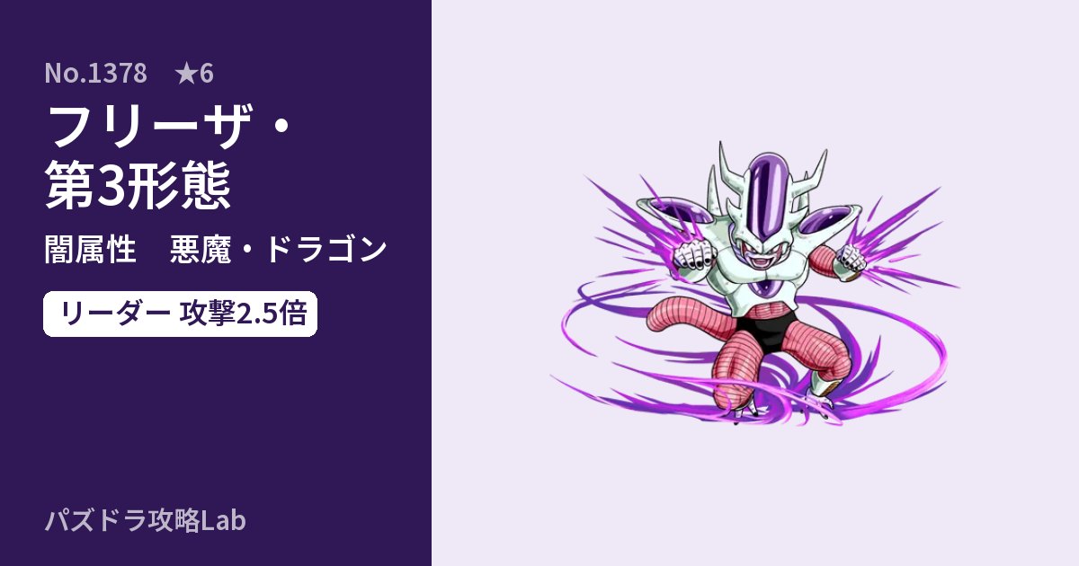 【パズドラ】フリーザ・第3形態の性能・覚醒・スキルのアイキャッチ