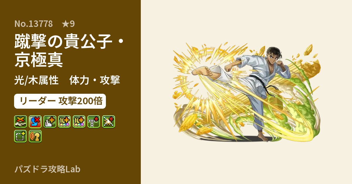 【パズドラ】蹴撃の貴公子・京極真の性能・覚醒・スキルのアイキャッチ