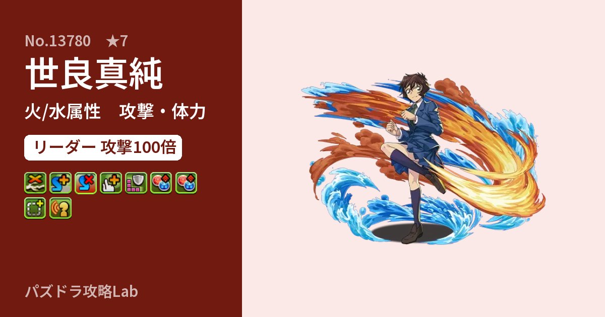 【パズドラ】世良真純の性能・覚醒・スキルのアイキャッチ