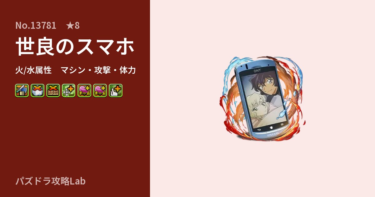 【パズドラ】世良のスマホの性能・覚醒・スキルのアイキャッチ