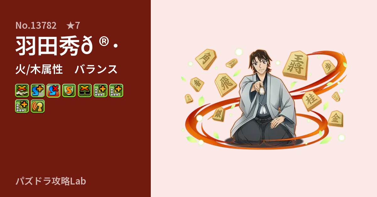 【パズドラ】羽田秀𠮷の性能・覚醒・スキルのアイキャッチ