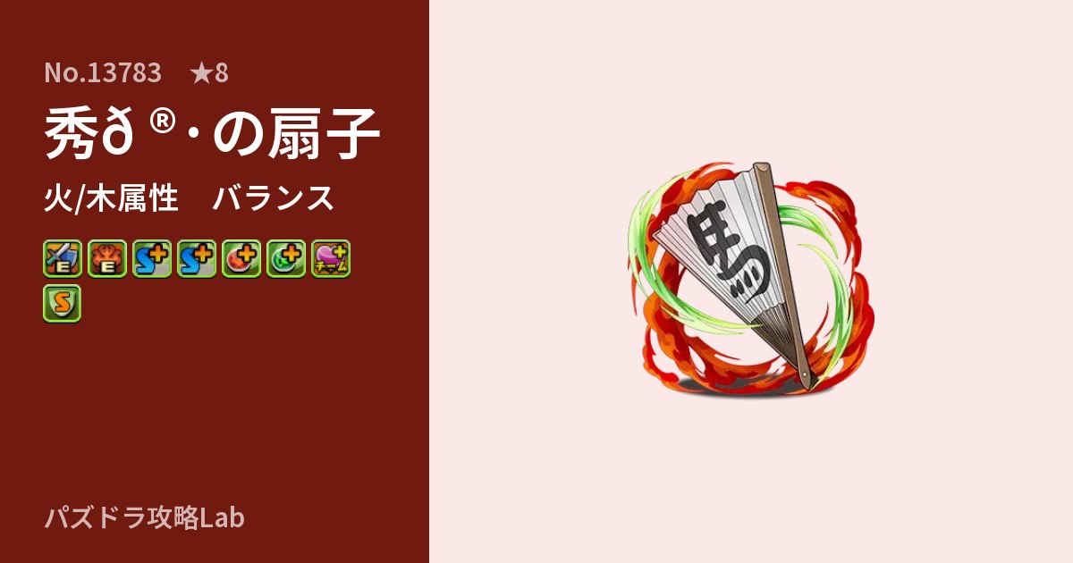 【パズドラ】秀𠮷の扇子の性能・覚醒・スキルのアイキャッチ