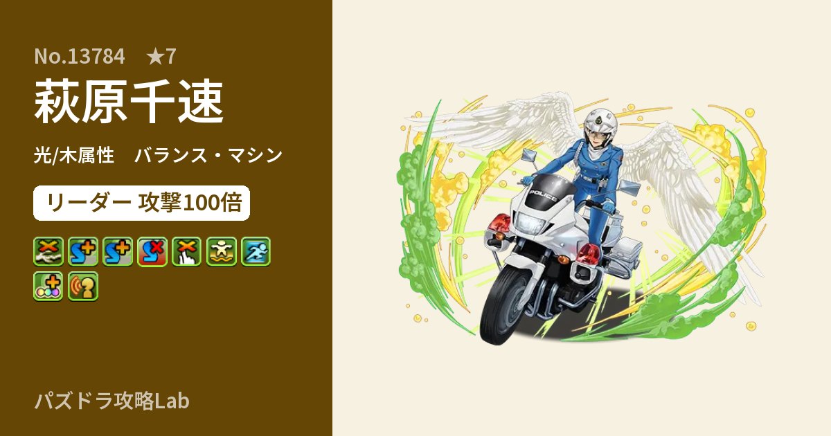 【パズドラ】萩原千速の性能・覚醒・スキルのアイキャッチ