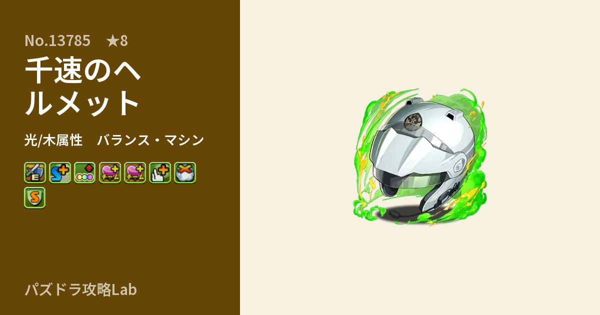 【パズドラ】千速のヘルメットの性能・覚醒・スキルのアイキャッチ