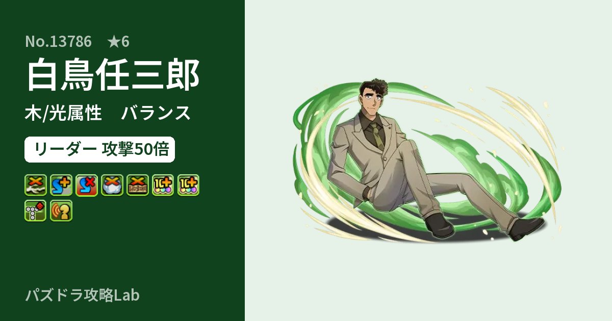 【パズドラ】白鳥任三郎の性能・覚醒・スキルのアイキャッチ