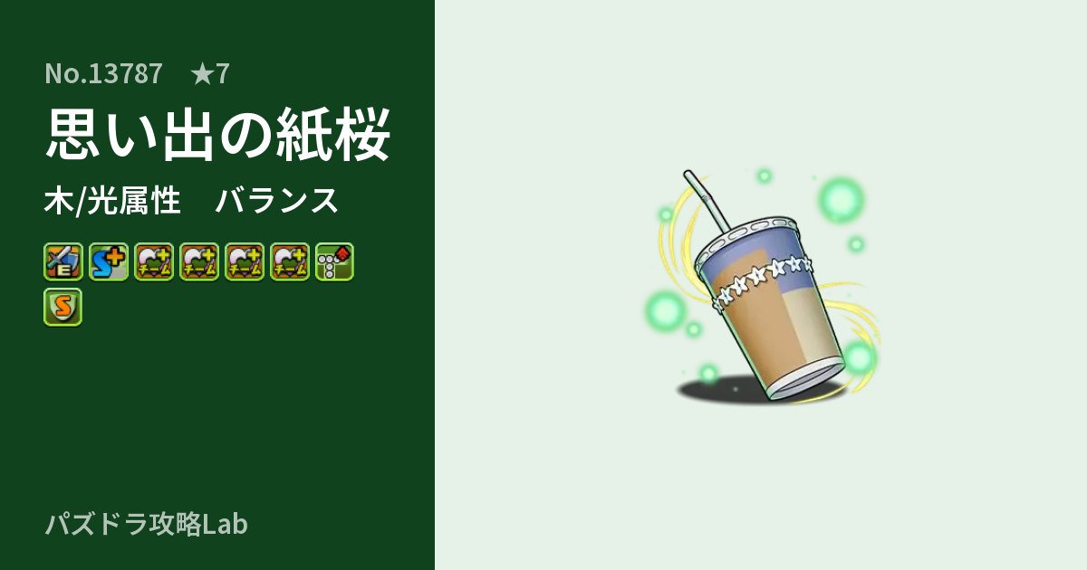 【パズドラ】思い出の紙桜の性能・覚醒・スキルのアイキャッチ