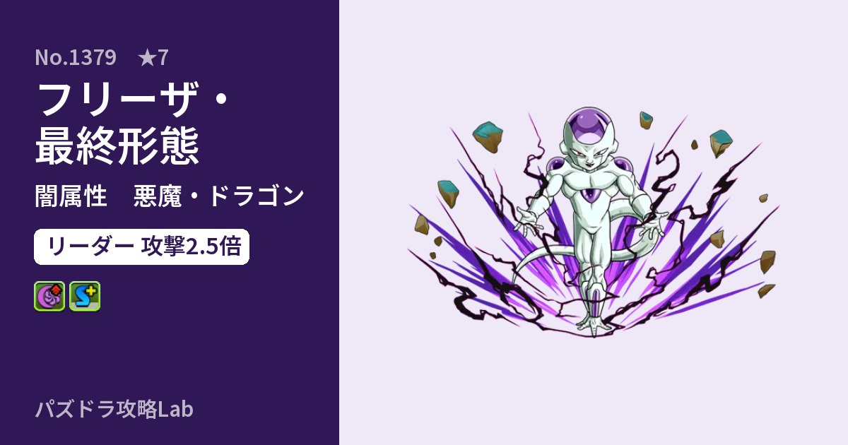 【パズドラ】フリーザ・最終形態の性能・覚醒・スキルのアイキャッチ