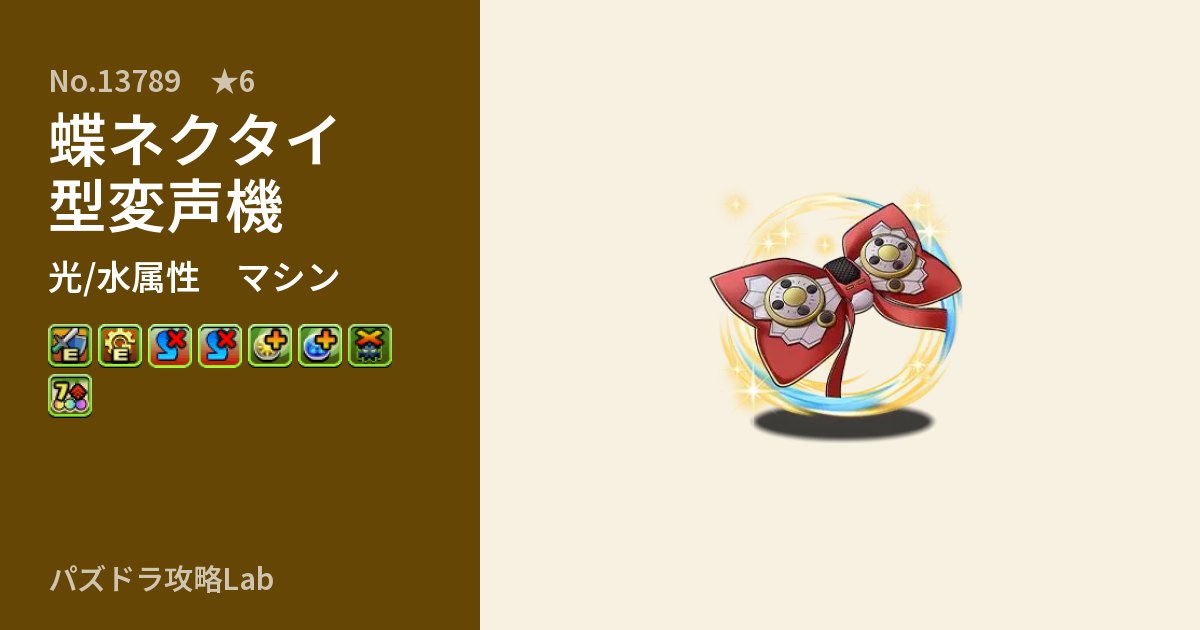 【パズドラ】蝶ネクタイ型変声機の性能・覚醒・スキルのアイキャッチ