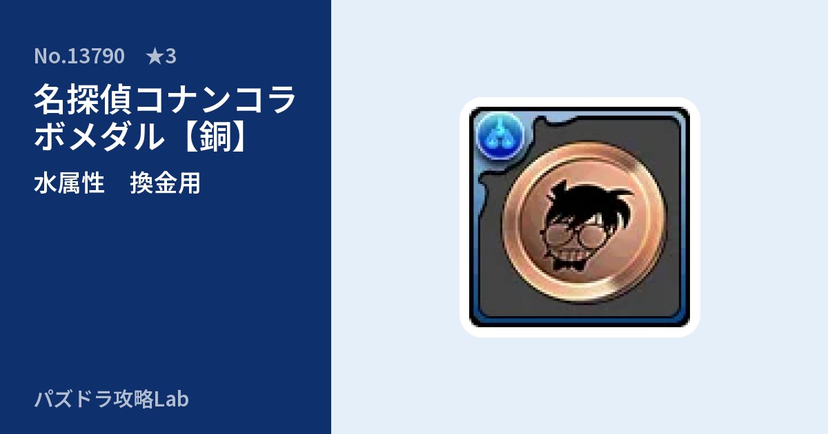 【パズドラ】名探偵コナンコラボメダル【銅】の使い道とステータスのアイキャッチ