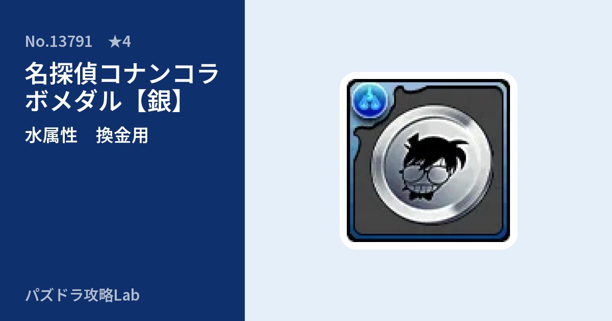 【パズドラ】名探偵コナンコラボメダル【銀】の使い道とステータスのアイキャッチ