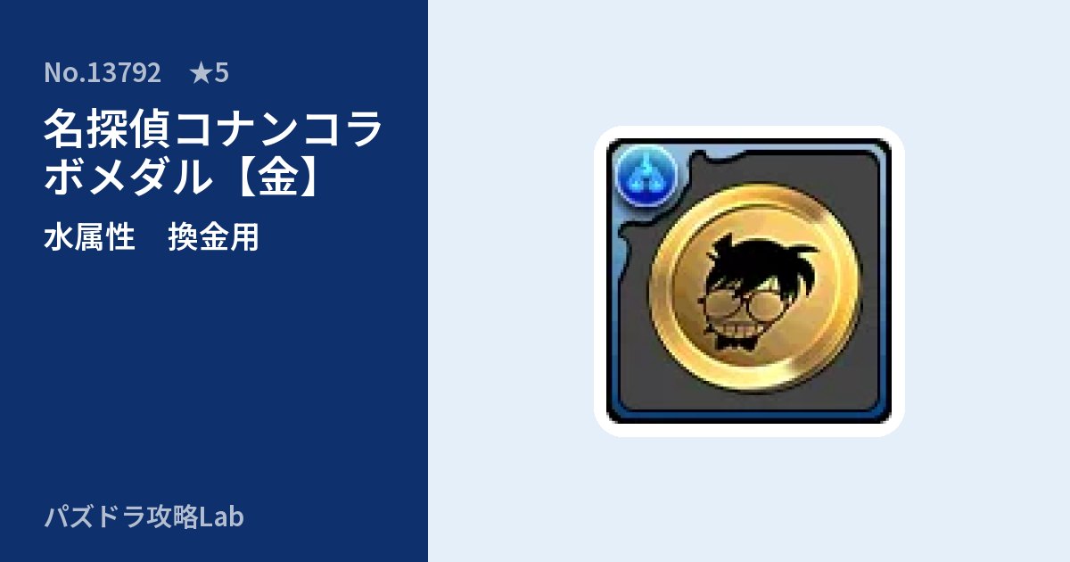 【パズドラ】名探偵コナンコラボメダル【金】の使い道とステータスのアイキャッチ