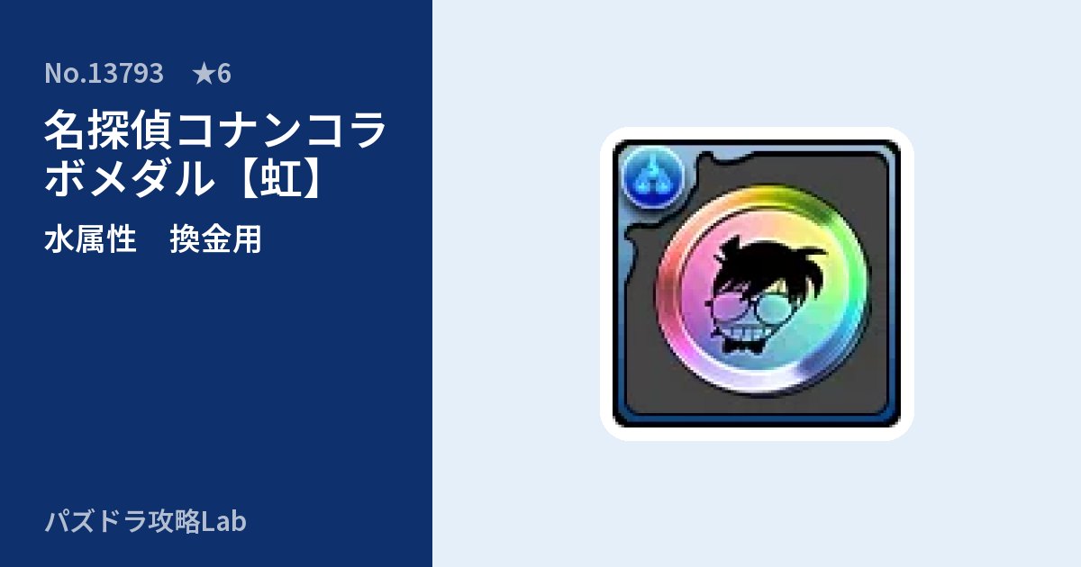 【パズドラ】名探偵コナンコラボメダル【虹】の使い道とステータスのアイキャッチ