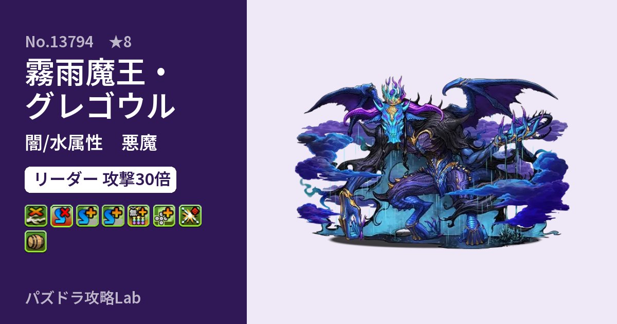 【パズドラ】霧雨魔王・グレゴウルの性能・覚醒・スキルのアイキャッチ