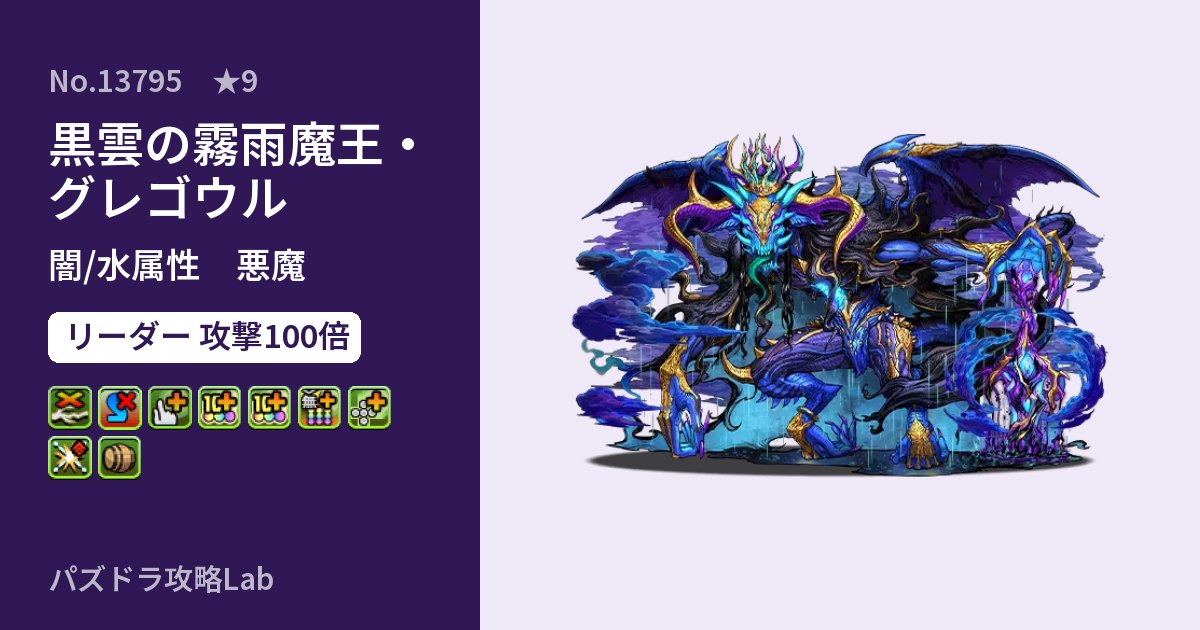 【パズドラ】黒雲の霧雨魔王・グレゴウルの性能・覚醒・スキルのアイキャッチ