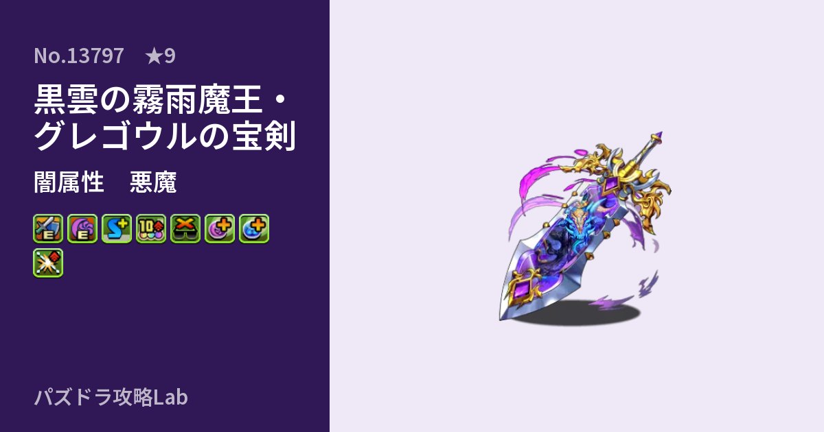 【パズドラ】黒雲の霧雨魔王・グレゴウルの宝剣の性能・覚醒・スキルのアイキャッチ