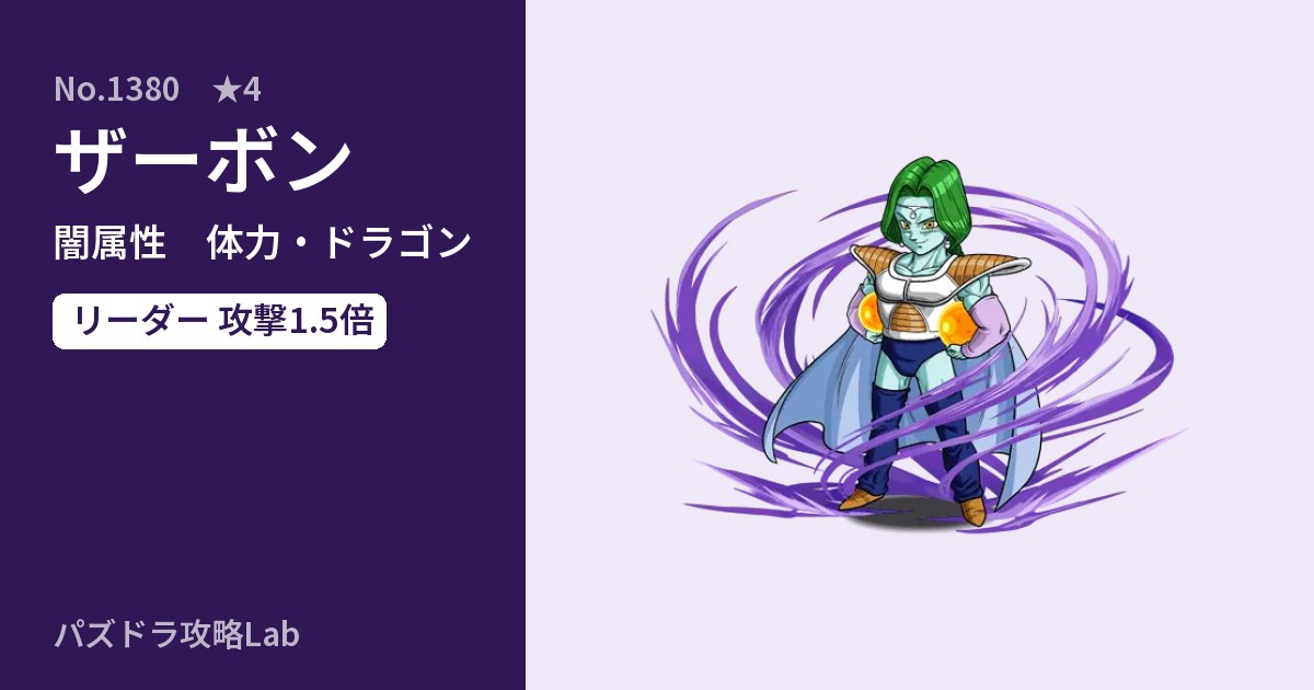 【パズドラ】ザーボンの性能・覚醒・スキルのアイキャッチ