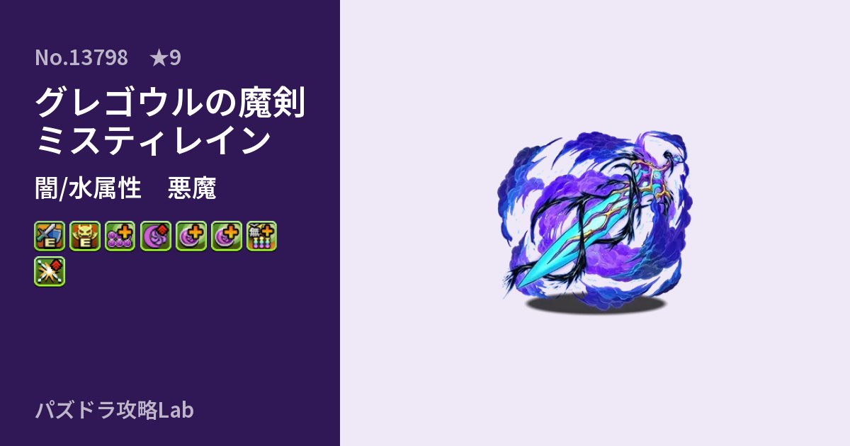 【パズドラ】グレゴウルの魔剣ミスティレインの性能・覚醒・スキルのアイキャッチ