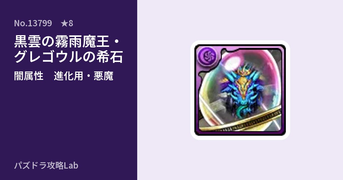 【パズドラ】黒雲の霧雨魔王・グレゴウルの希石の使い道とステータスのアイキャッチ