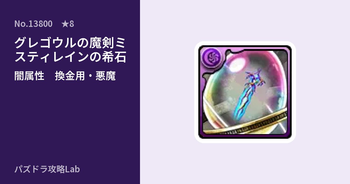【パズドラ】グレゴウルの魔剣ミスティレインの希石の使い道とステータスのアイキャッチ