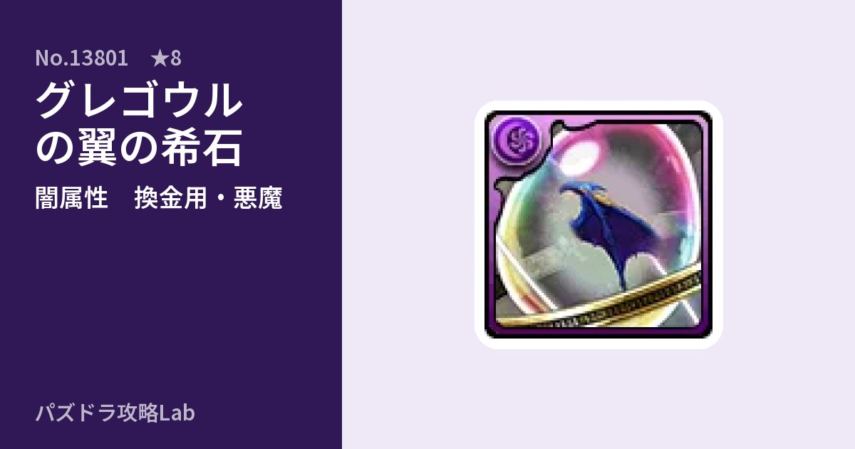 【パズドラ】グレゴウルの翼の希石の使い道とステータスのアイキャッチ