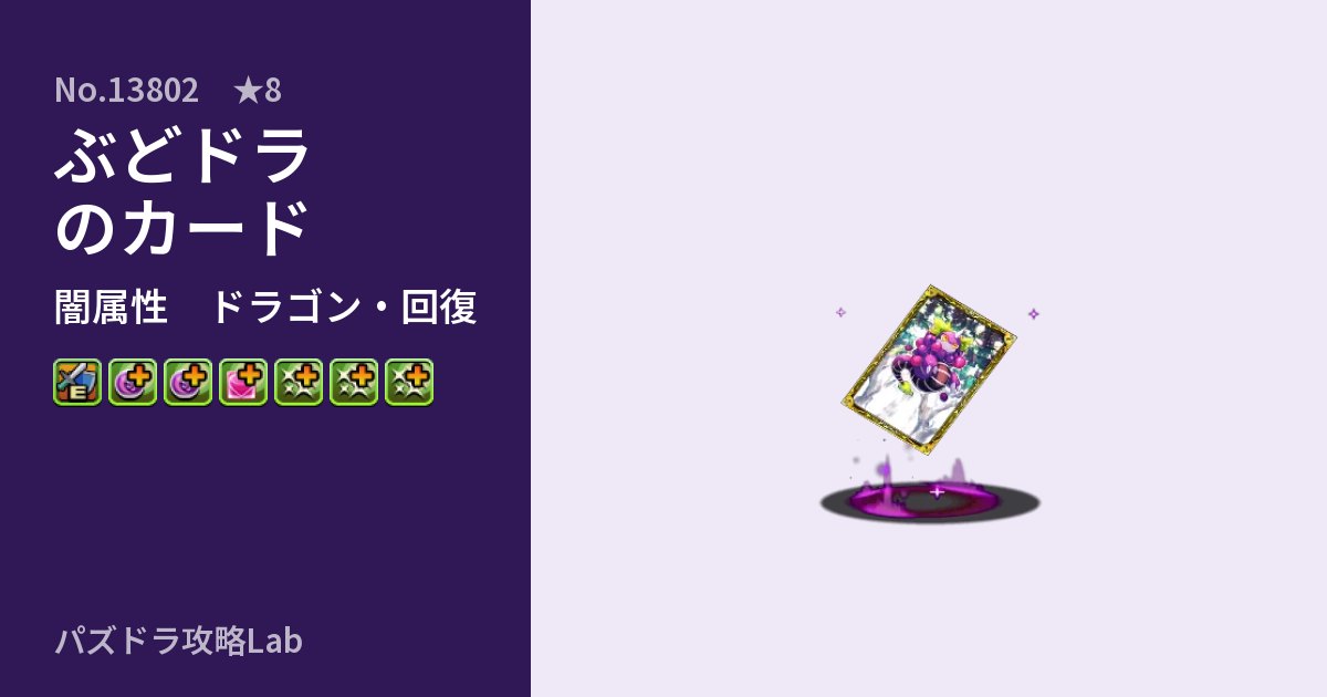 【パズドラ】ぶどドラのカードの性能・覚醒・スキルのアイキャッチ