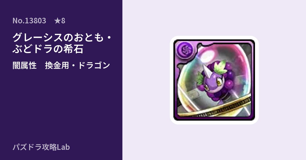 【パズドラ】グレーシスのおとも・ぶどドラの希石の使い道とステータスのアイキャッチ