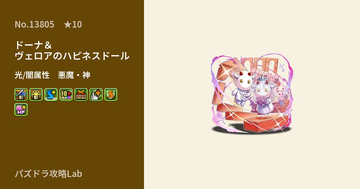 【パズドラ】ドーナ＆ヴェロアのハピネスドールの性能・覚醒・スキルのアイキャッチ