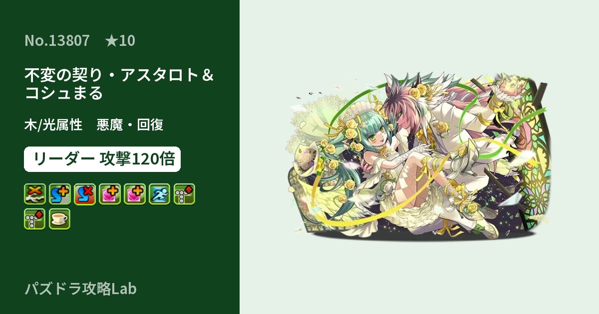 【パズドラ】不変の契り・アスタロト＆コシュまるの性能・覚醒・スキルのアイキャッチ