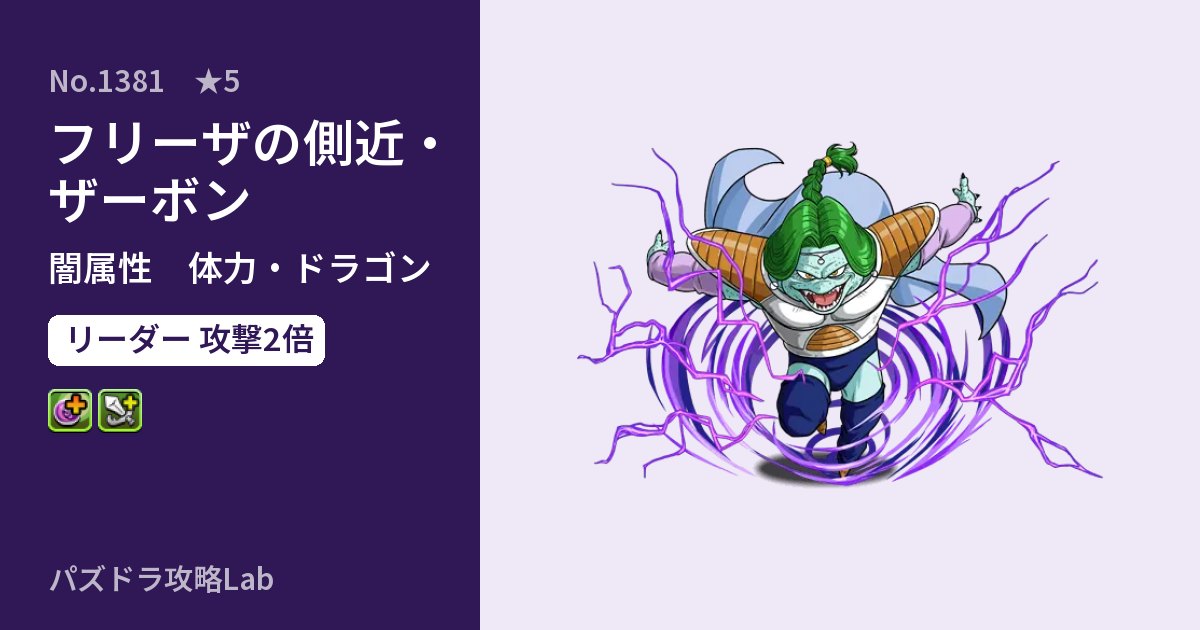 【パズドラ】フリーザの側近・ザーボンの性能・覚醒・スキルのアイキャッチ