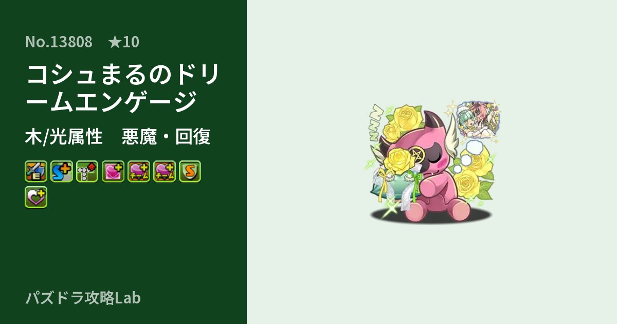 【パズドラ】コシュまるのドリームエンゲージの性能・覚醒・スキルのアイキャッチ