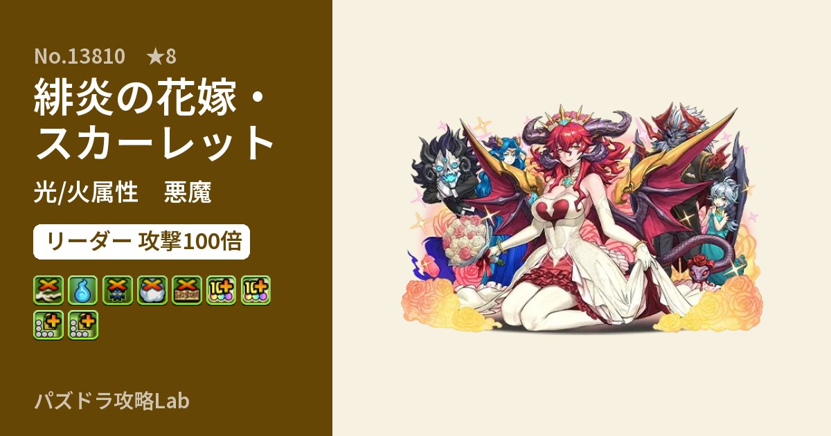 【パズドラ】緋炎の花嫁・スカーレットの性能・覚醒・スキルのアイキャッチ