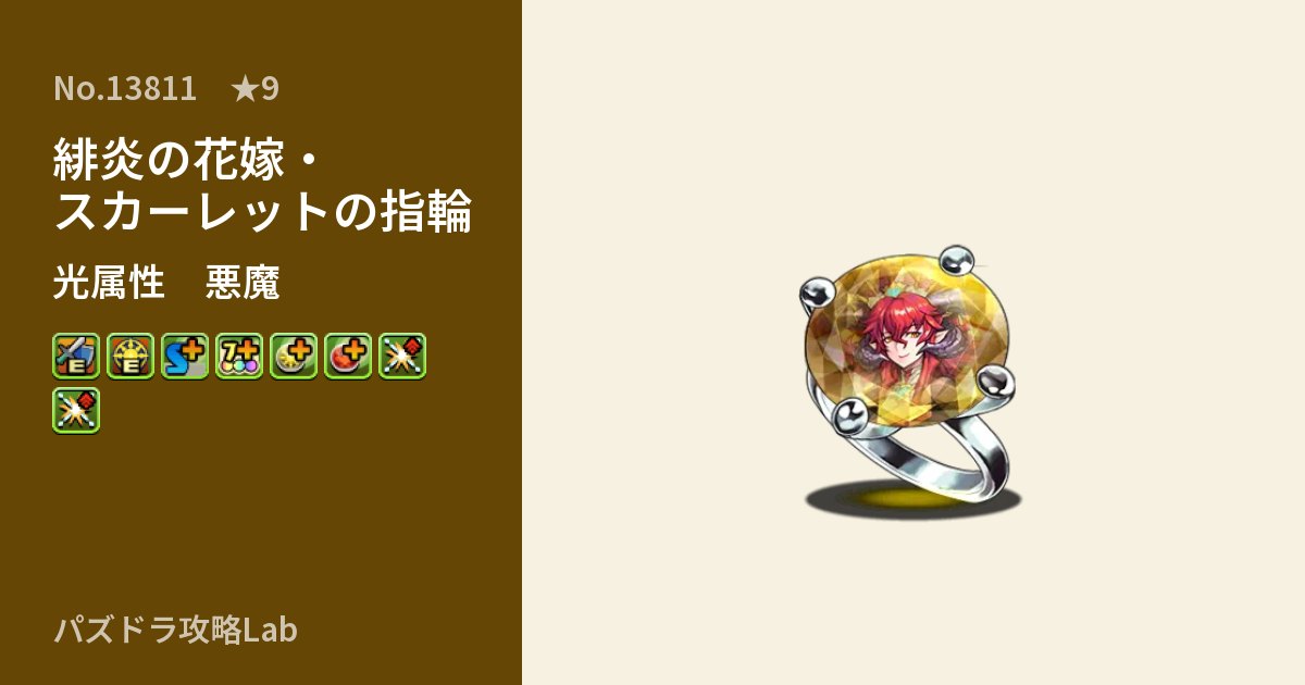 【パズドラ】緋炎の花嫁・スカーレットの指輪の性能・覚醒・スキルのアイキャッチ