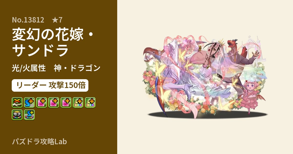 【パズドラ】変幻の花嫁・サンドラの性能・覚醒・スキルのアイキャッチ