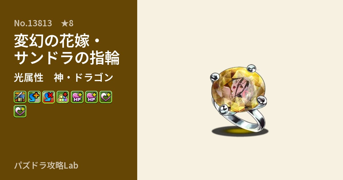【パズドラ】変幻の花嫁・サンドラの指輪の性能・覚醒・スキルのアイキャッチ