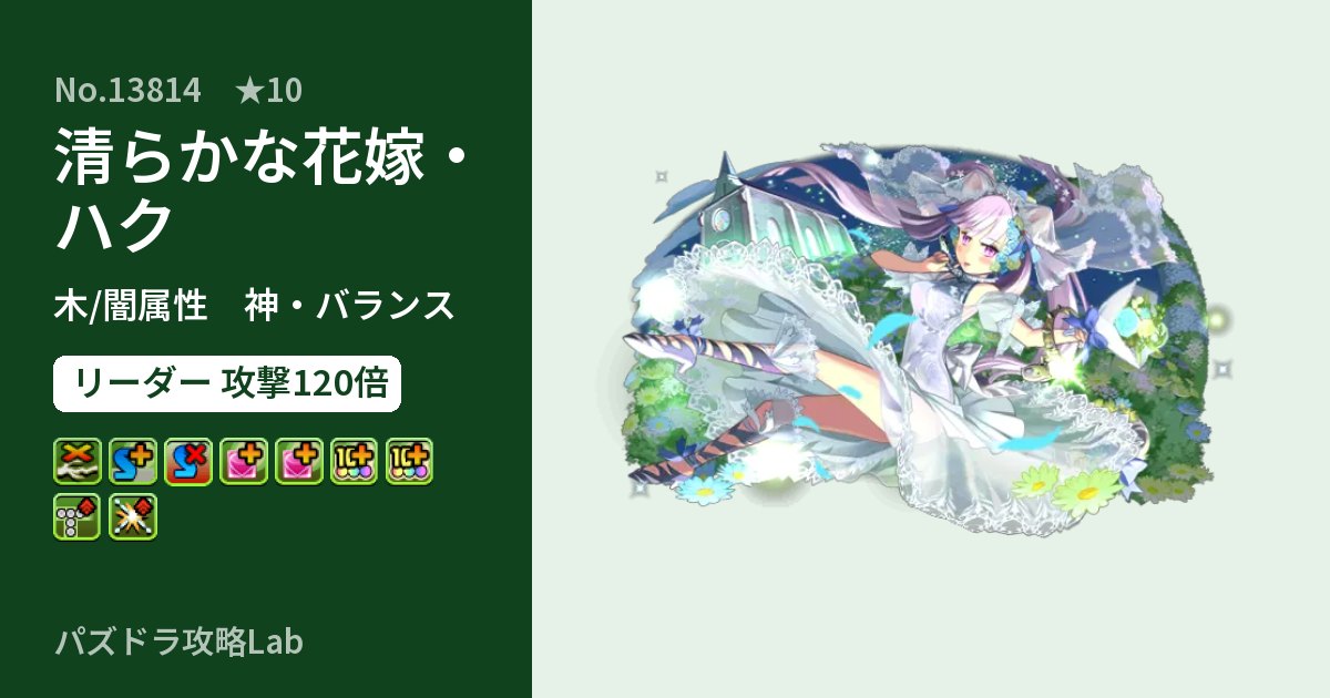 【パズドラ】清らかな花嫁・ハクの性能・覚醒・スキルのアイキャッチ