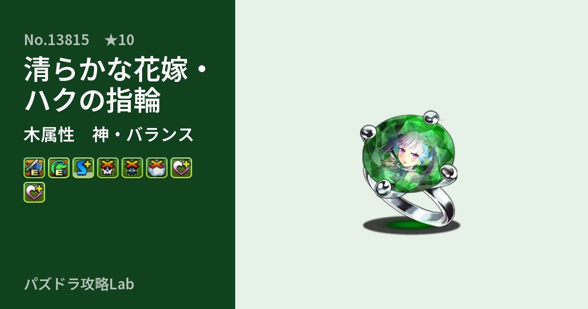【パズドラ】清らかな花嫁・ハクの指輪の性能・覚醒・スキルのアイキャッチ