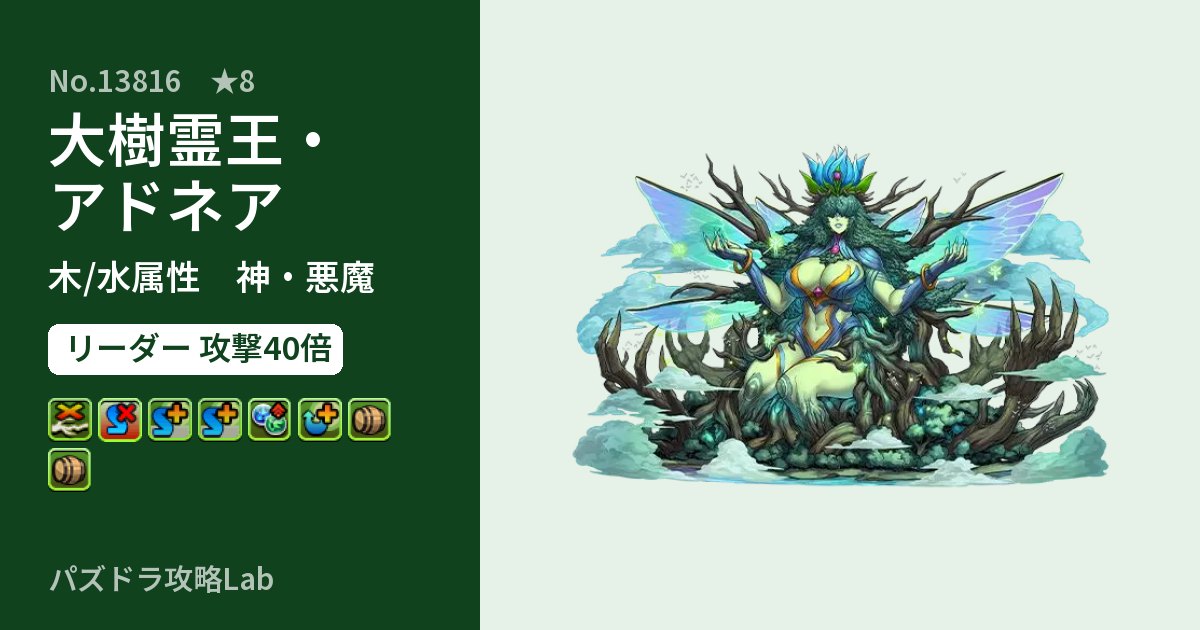 【パズドラ】大樹霊王・アドネアの性能・覚醒・スキルのアイキャッチ