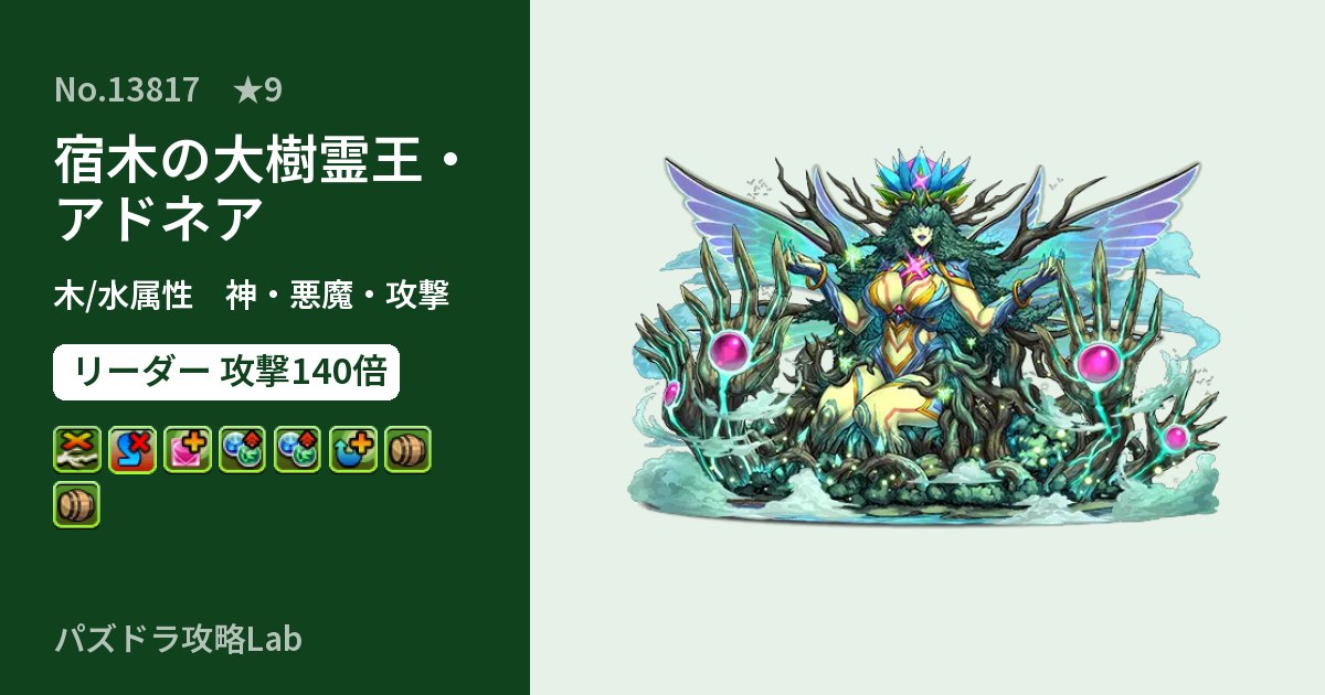 【パズドラ】宿木の大樹霊王・アドネアの性能・覚醒・スキルのアイキャッチ